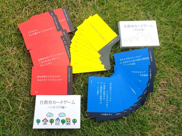 住教育カードゲーム