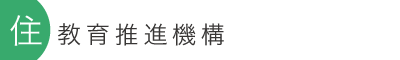 住教育推進機構